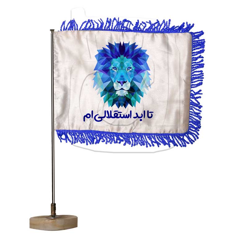 پرچم رومیزی استقلال تا ابد استقلالی ام